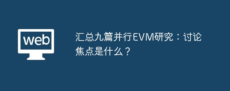 汇总九篇并行evm研究：讨论焦点是什么？