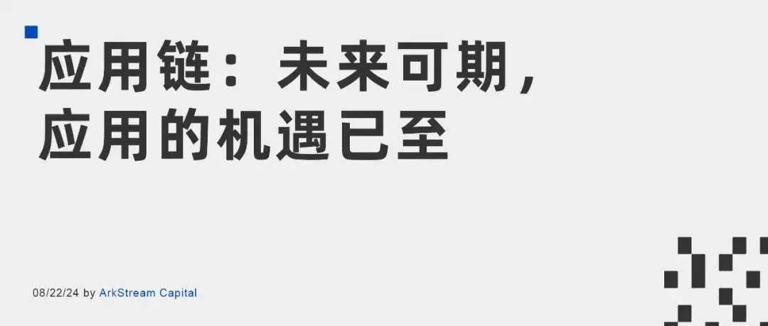 arkstream capital：应用链未来可期，应用的机遇已至