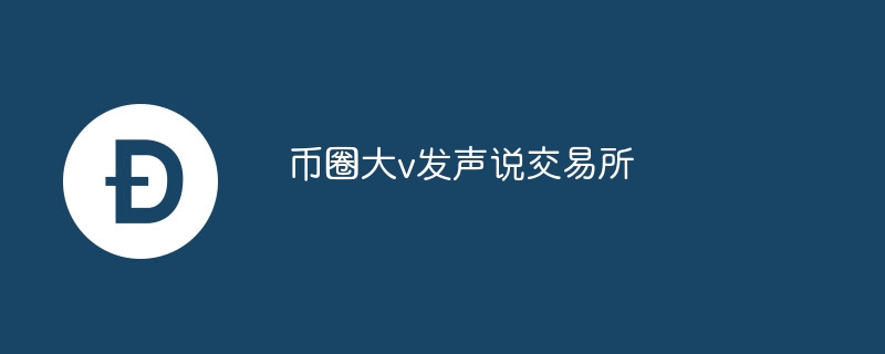 币圈大v发声说交易所