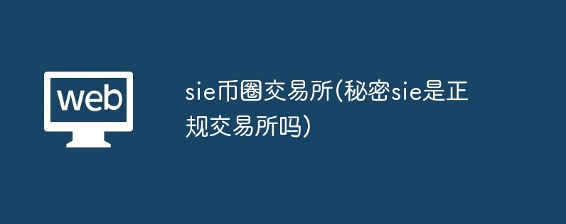 sie币圈交易所(秘密sie是正规交易所吗)