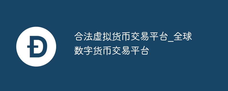 合法虚拟货币交易平台_全球数字货币交易平台