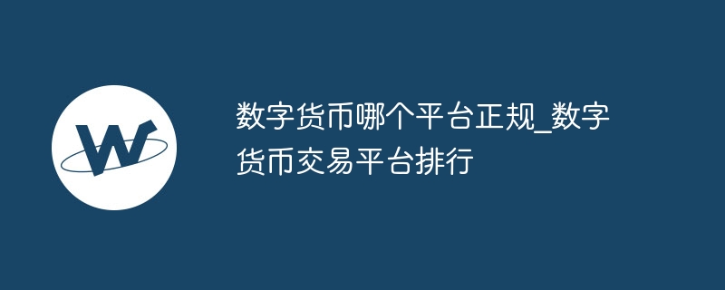 数字货币哪个平台正规_数字货币交易平台排行