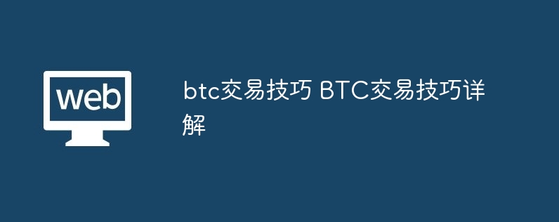 btc交易技巧 btc交易技巧详解