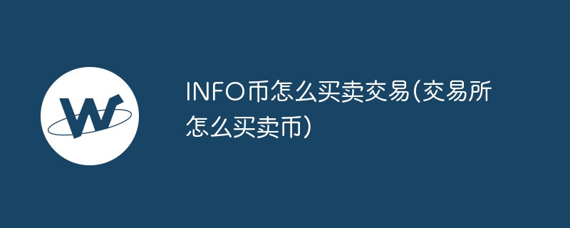info币怎么买卖交易(交易所怎么买卖币)