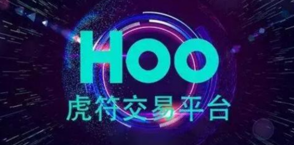 HOO虎符交易所是什么意思_HOO虎符是什么交易所