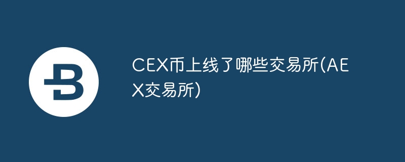 cex币上线了哪些交易所(aex交易所)