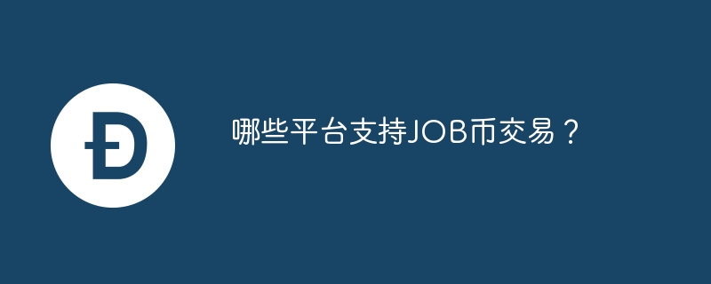 哪些平台支持job币交易？