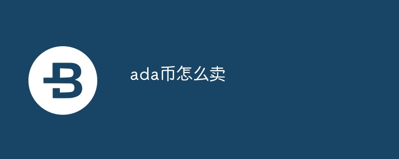 ada币怎么卖