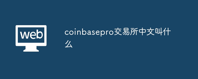 coinbasepro交易所中文叫什么