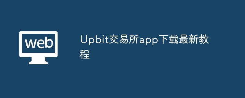 Upbit交易所app下载最新教程