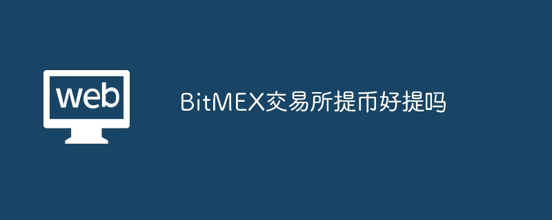 BitMEX交易所提币好提吗