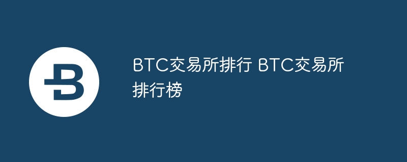 btc交易所排行 btc交易所排行榜