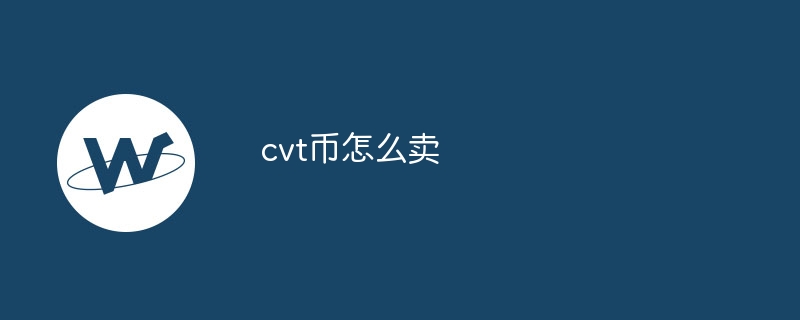 cvt币怎么卖