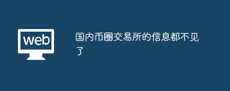 国内币圈交易所的信息都不见了
