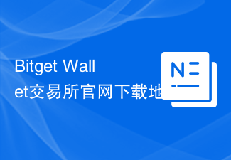 Bitget Wallet交易所官网下载地址是什么 - 天气宝