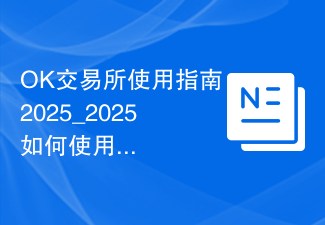 OK交易所使用指南2025_2025如何使用OK交易所?