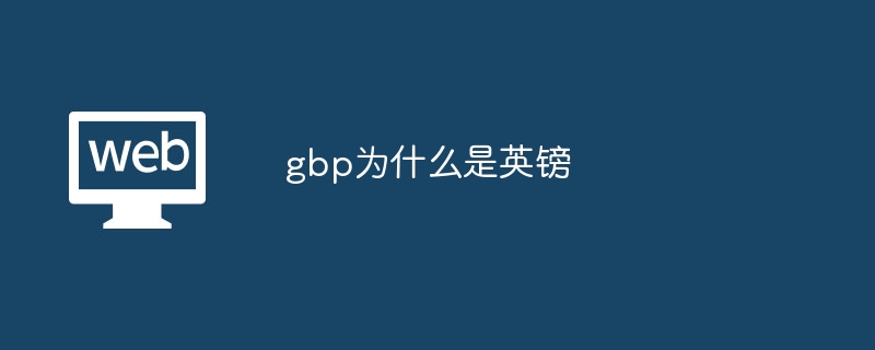 gbp为什么是英镑 - 天气宝