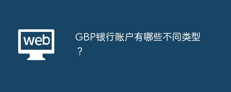 gbp银行账户有哪些不同类型？ - 天气宝