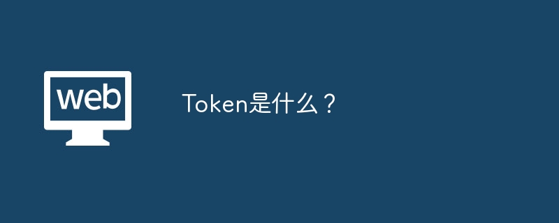 token是什么？ - 天气宝