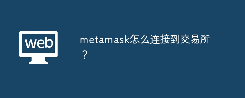 metamask怎么连接到交易所？ - 天气宝