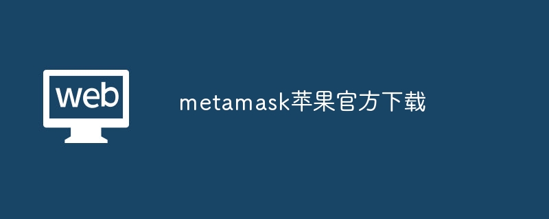 metamask苹果官方下载 - 天气宝