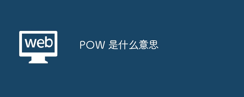 pow 是什么意思，pow 的运作方式是什么 - 天气宝