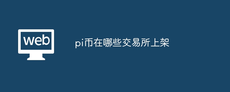 pi币在哪些交易所上架 - 天气宝