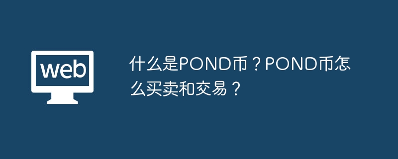 什么是pond币？pond币怎么买卖和交易？ - 天气宝