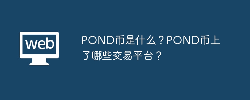 pond属于什么币种？pond币上了哪些交易平台？ - 天气宝