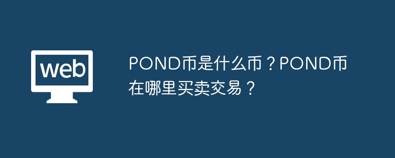 pond币是什么币？pond币在哪里买卖交易？ - 天气宝