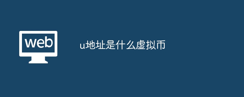 u地址是什么虚拟币 - 天气宝
