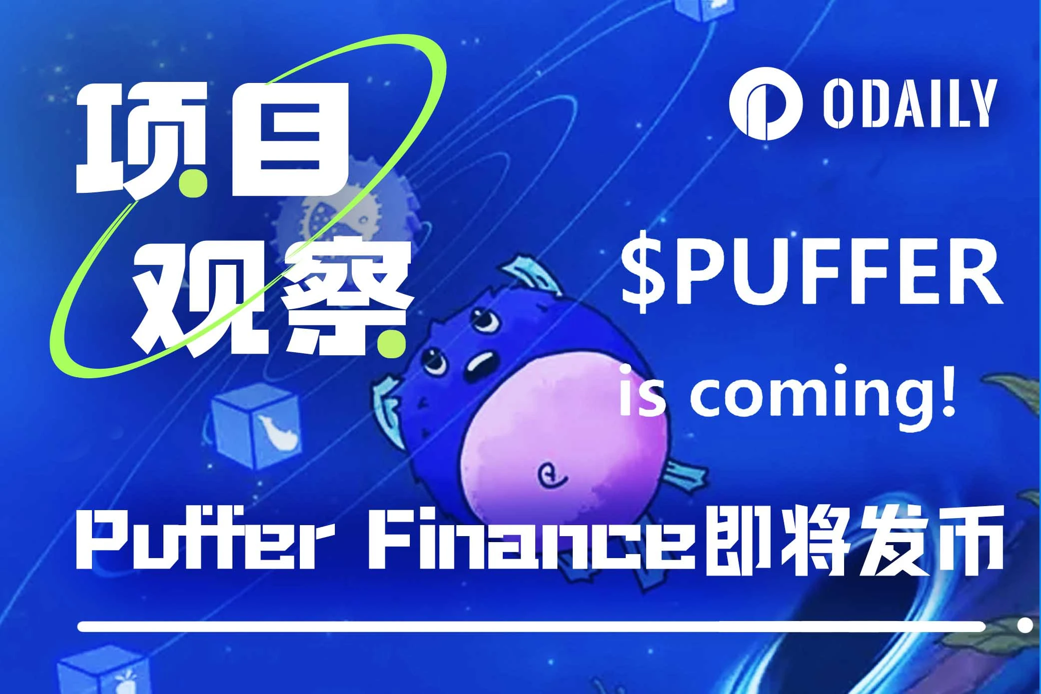 下个“大毛”?Puffer Finance即将进行代币空投