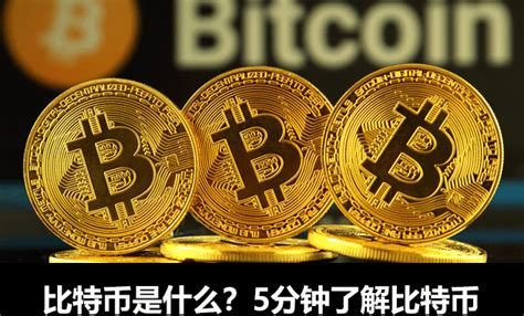 5分钟了解比特币的基础知识