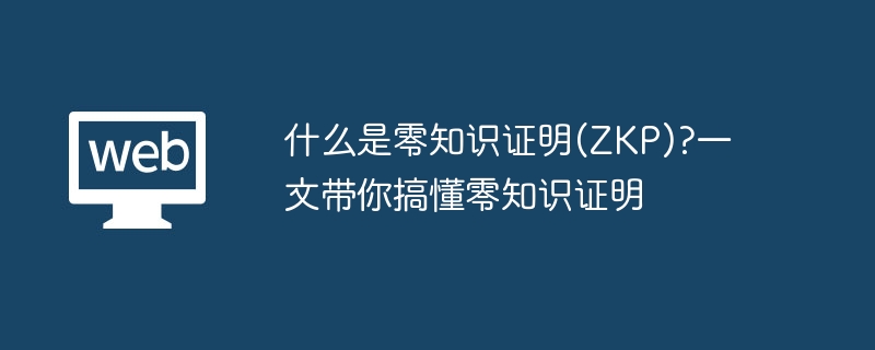 什么是零知识证明(zkp)?一文带你搞懂零知识证明 - 天气宝
