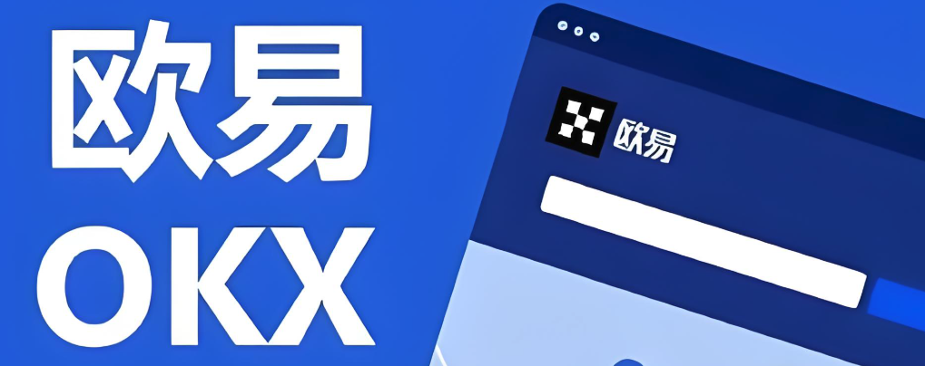 易欧交易所官网APP ok易欧官网下载APP地址