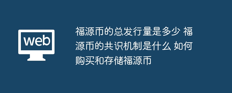 福源币的总发行量是多少 福源币的共识机制是什么 如何购买和存储福源币 - 天气宝