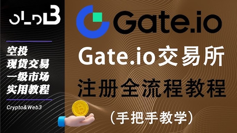 Gate.io交易所新手使用指南（含官网入口）