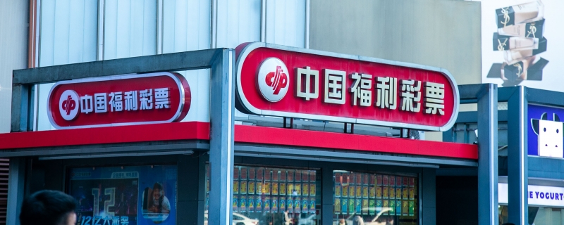 武汉782万体彩大奖逾期未领 将入公益金
