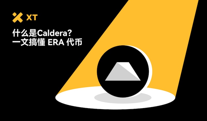 Caldera（ERA币）是什么？运作机制解析及ERA代币经济与未来前景分析 - 天气宝
