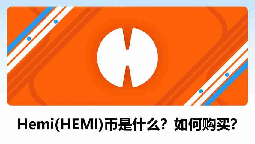 Hemi(HEMI)币是什么连接比特币和以太坊的Layer2网络