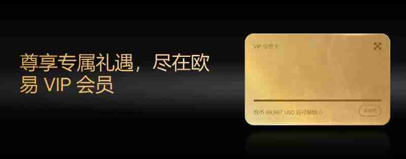 OKX VIP申请教学:如何成为VIP?需要什么资格?<a style=