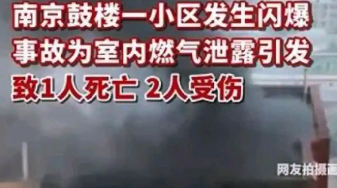 南京一居民楼突发燃气闪爆事故，已致1死2伤