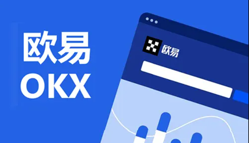 okx电脑版官网入口okx欧易交易所官网网页版在线登录