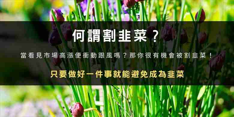 币圈割韭菜是什么意思?如何避免被收割?韭菜行为心理学解析